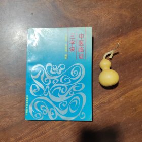 中医临证三字诀（修订本，覆膜本）