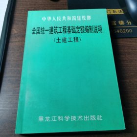 全国统一建筑工程基础定额编制说明（土建工程）