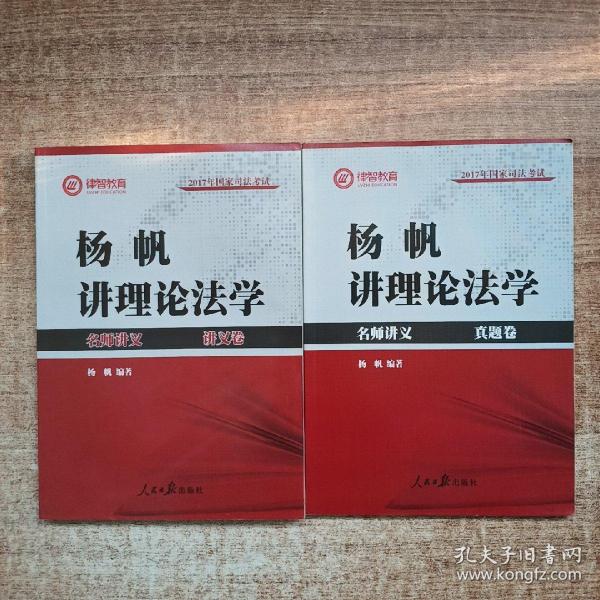 2017年司法考试名师讲义 杨帆讲理论法学（讲义卷+真题卷 套装共2册）