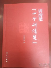 《讲清楚“四个讲清楚”》[正版全新 无塑封].