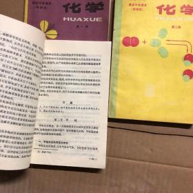 80八十年代高中化学课本甲种本高级中学课本化学甲种本全套1-3册，很少几处笔迹，品相很好