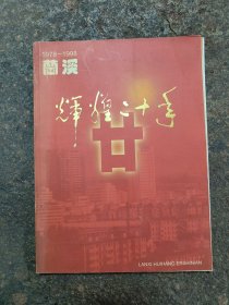 兰溪辉煌二十年(1978一1998)