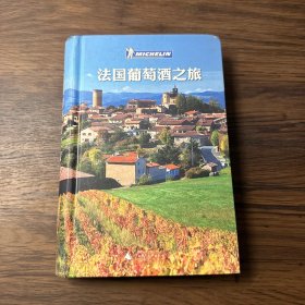 法国葡萄酒之旅