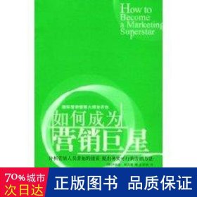 如何成为营销 市场营销 (美国)杰弗瑞·福克斯