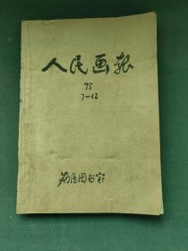 8开，1975年，内有歌舞剧（草原儿女）庆（国庆）第7、8、9、11、12期（人民画报）合订本