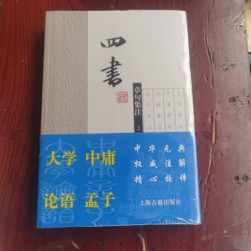 四书章句集注（上下）