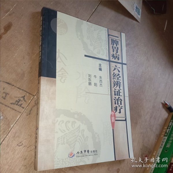 脾胃病六经辨证治疗