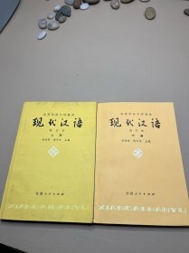 现代汉语修订本（上下）