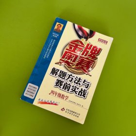 金牌奥赛解题方法与赛前实战