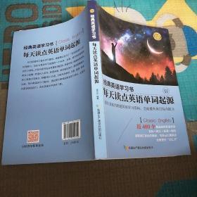 【经典英语学习书】每天读点英语单词起源（英汉对照+单词注释+语法解析+名言警句）