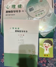 心理健康教师指导用书 三年级 带2个光盘和8张表情卡片