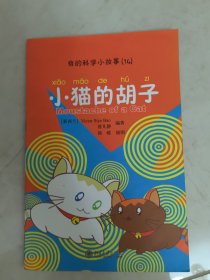 我的科学小故事14 小猫的胡子