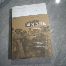 帝国的回忆：《纽约时报》晚清观察记1854-1911