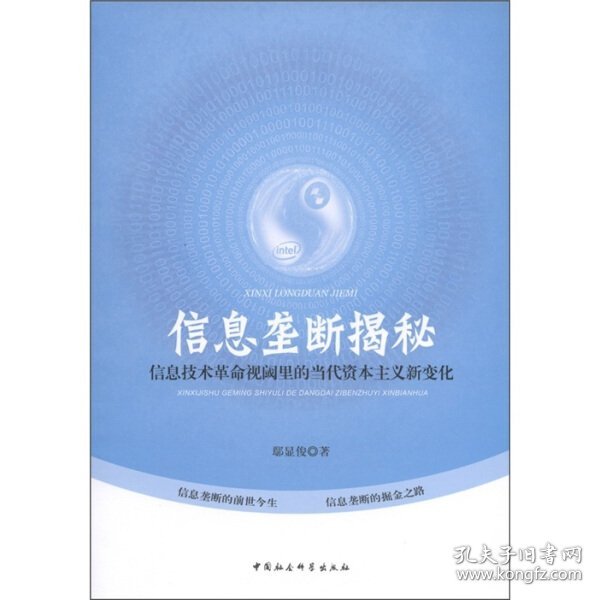 信息垄断揭秘：信息技术革命视阈里的当代资本主义新变化