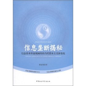 信息垄断揭秘：信息技术革命视阈里的当代资本主义新变化