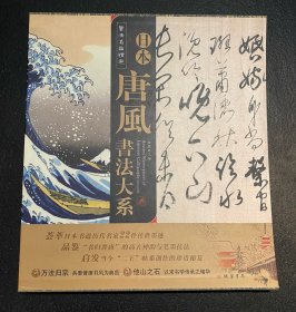 书法名品精选：日本唐风书法大系  22件原大原色影印  一版二印   非边远地区包邮