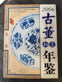 2006古董拍卖年鉴.瓷器