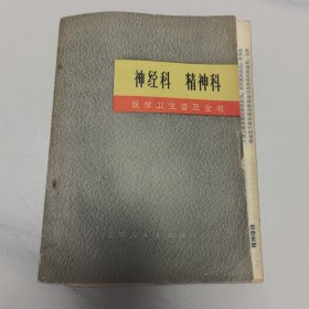 《医学卫生普及全书》神经科精神科