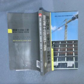 混凝土结构工程：施工技术·质量控制·实例手册