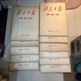 北京日报合订本1964年2-12月