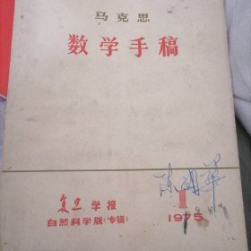 马克思数学手稿
