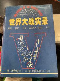 世界大战实录 含4册地图