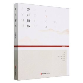 岁月情怀 中国现当代文学 胡亚林| 新华正版