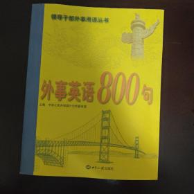 外事英语800句