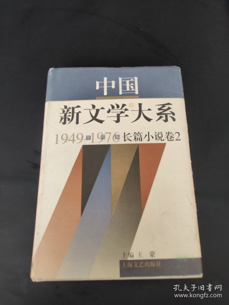 中国新文学大系1949-1976：第4集·长篇小说卷2