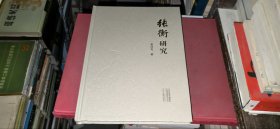 张衡研究