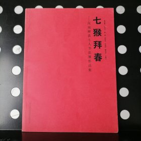 七猴拜春（河南辉县七人书法展作品集）赵来勇，王明忠，陈祺，周廷印，宋留伟，韩明利，王恩中