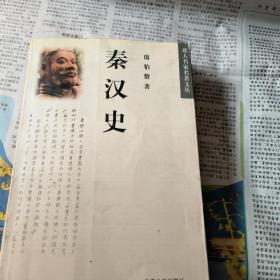 秦汉史