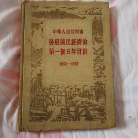《中华人民共和国发展国民经济的第一个止年计划（1953——1957）》