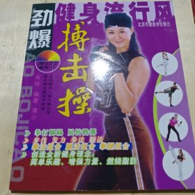 劲爆搏击操有光盘