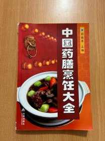 中国药膳烹饪大全