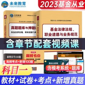 基金从业资格证考试2018教材+真题题库与押题试卷科目123法律法规+证券投资基础知识+私募股权（套装共6册）