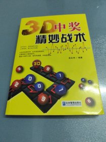 3D中奖精妙战术