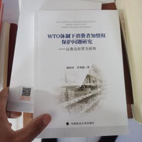 WTO体制下消费者知情权保护问题研究——以食品标签为视角