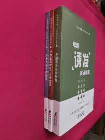 司有和文集·少年班研究丛书：早期诱发实训教程、少年大学生的奥秘、中学生高效学习方法16讲 全3册