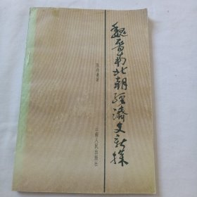 魏晋南北朝经济史新探
