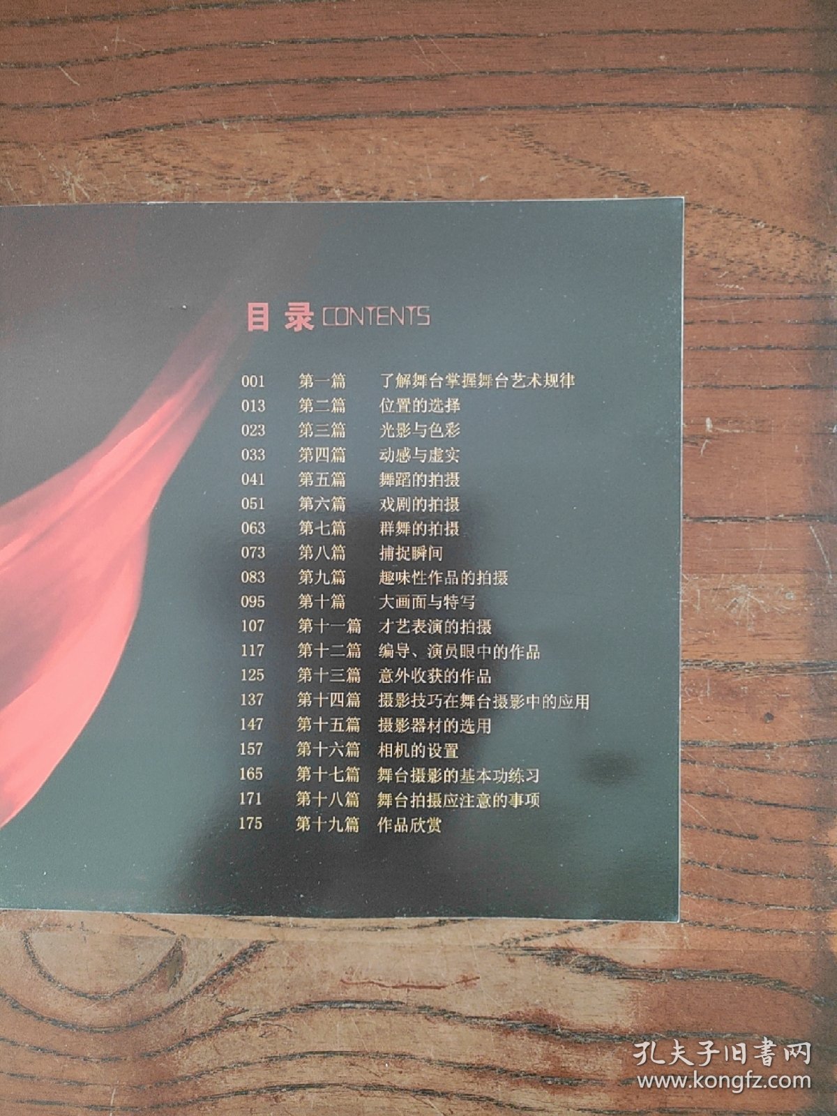舞台艺术摄影技巧漫谈【一版一印】