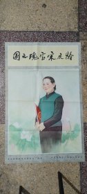 全开电影海报——国之瑰宝宋庆龄