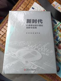 新时代铁路客站设计理论创新与实践