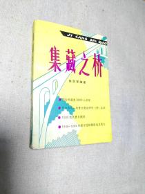 著者签名：徐汉华《 集藏之桥：8000人名录.地址》