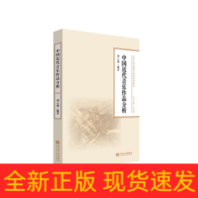 中國近代音樂作品分析