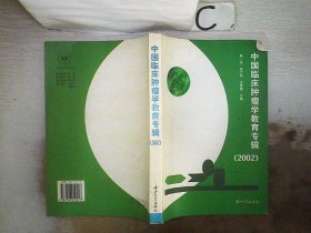 中国临床肿瘤学教育专辑 (2002)