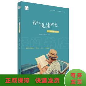 我的悦读时光——中小学晨读本3