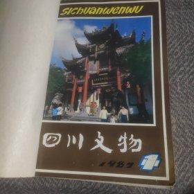 四川文物1987年1一4期