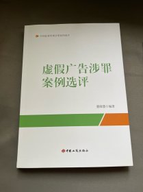 虚假广告涉罪案例选评