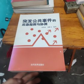 突发公共事件的应急指挥与协调